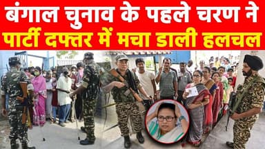 बंगाल चुनाव के पहले चरण ने पार्टी दफ्तर में मचा डाली हलचल #khabarindia