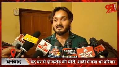 #धनबाद : #बंद #घर से दो #करोड़ की #चोरी, #शादी में गया था #परिवार