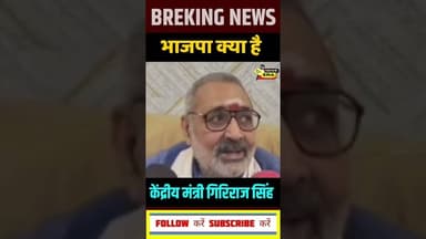 आप जानते हैं #newsera #biharnews #breakingnews #bjp #grirajsingh #nationalpolitics #biharpolitics
