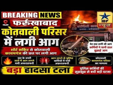 Farrukhabad Breaking: Short Circuit से कोतवाली में आग, बड़ा हादसा टला #ibpnews #Farrukhabad
