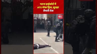 पटना हाईकोर्ट में ATS मॉक ड्रिल, सुरक्षा तैयारी तेज #patnahighcourt #bihar #shorts #mockdrill #viral