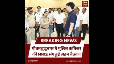 गौतमबुद्धनगर: पुलिस कमिश्नर की MNCs संग अहम बैठक, श्रमिक हितों पर जोर #NoidaPolice #CP_Noida