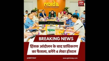 नोएडा: हिंसक आंदोलन के बाद प्राधिकरण का फैसला, बनेंगे 4 लेबर हॉस्टल#NoidaAuthority #LaborWelfare