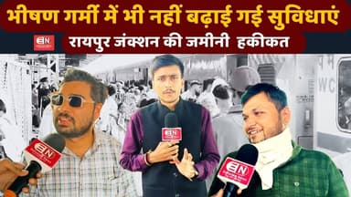 भीषण गर्मी में भी नहीं बढ़ाई गई सुविधाएं, रायपुर जंक्शन की जमीनी हकीकत...#raipur #railwaystation