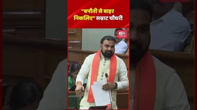 “बपौती से बाहर निकलिए”: सम्राट चौधरी #samratchoudhary #shorts #bihar #tejaswiyadav #nitishkumar