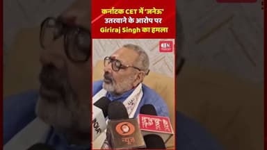 कर्नाटक CET में ‘जनेऊ’ उतरवाने के आरोप पर Giriraj Singh का हमला #karnataka #lucknow #girirajsingh