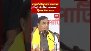 बांग्लादेशी मुस्लिम जनसंख्या बढ़ी तो शरिया का खतरा: अमित शाह #amitshah #shorts #viral #bangladesh