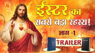 ईस्टर का अद्भुत रहस्य | ईसाई धर्म की अनसुनी कहानी - भाग 01 | Trailer | SA News Chhattisgarh
#Viral #Christen #Church #S...