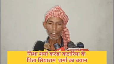 निशा शर्मा #करंडा #कटारिया के पिता सियाराम शर्मा का बयान मैं पुलिस के कार्रवाई से संतुष्ट हूं @highlight #highlightsシ゚ #...