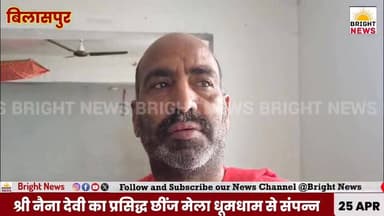 #BrightNews_बिलासपुर --श्री नयना देवी जी में छींज मेला धूमधाम से संपन्न,ईरानी पहलवान मिर्जा ने हिंदुस्तानी शेर बाबा को ह...