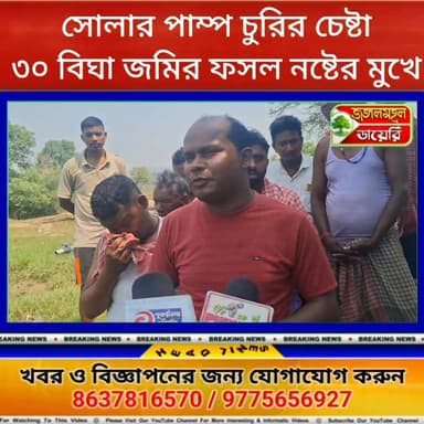 বাঘমুন্ডির সেরেংডীতে সোলার পাম্প চুরির চেষ্টা, প্রচুর যন্ত্রাংশের ক্ষয়ক্ষতি! কৃষকদের ৩০ বিঘার বেশি ফসল নষ্টের মুখে।
#b...