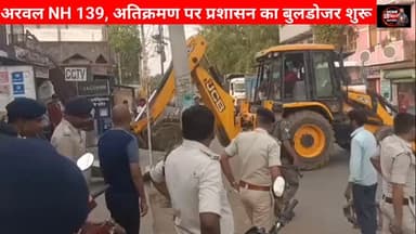 अरवल जिला मुख्यालय NH 139, पटना औरंगाबाद रोड में प्रशासन चला रही अतिक्रमण पर बुलडोजर। #SDMArwal #SDPO #ArwalPolice #Arwa...