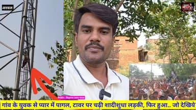 गांव के युवक का प्यार पाने की #सनक में #टावर पर चढ़ी #शादीशुदा प्रेमिका!” हैरान करने वाली #अरवल से बड़ी खबर, हजारों की भ...