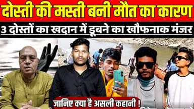 सागर में दोस्ती की मस्ती बनी मौ-त का कारण, 3 दोस्तों का खदान में डू-बने का खौ-फनाक मं'जर !
#SagarAccident #MPNews #Brea...
