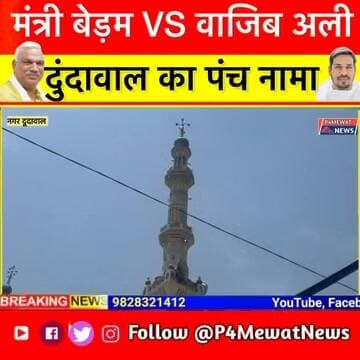 डीग जिले की ग्राम पंचायत दुंदावल का खास ग्राउंड रिपोर्ट! जानें वाजिब अली और मंत्री जवाहर सिंह बेड़म का प्रभाव! 🏞️📊 #Deeg...