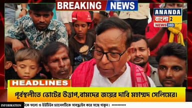 পূর্ব বর্ধমানের পূর্বস্থলীতে ভোটের উ*ত্তাপ,বামদের জয়ের দাবি মহাম্মদ সেলিমের।
#WestBengalElection #PurbaBardhaman #Purba...