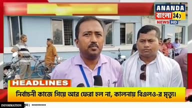 বিধানসভা নির্বাচনী কাজে গিয়ে আর ফেরা হল না,কালনায় বিএলও-র মৃ*ত্যু।
#BreakingNews #WestBengalNews #Kalna #Burdwan #Elect...