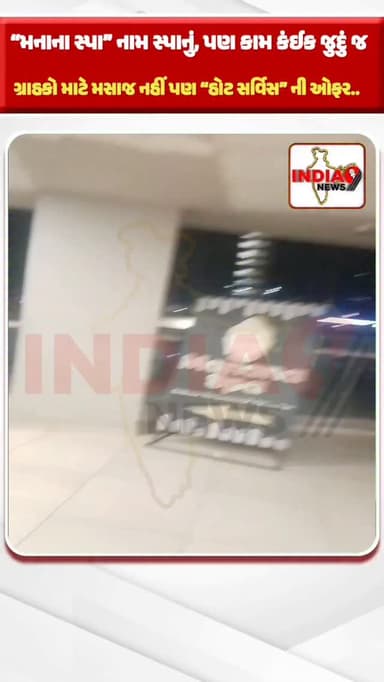 બોપલ રિંગ રોડ નજીક, વકીલ બ્રિજ પાસે આવેલા વન વર્લ્ડ વેસ્ટમાં ચાલતો એક સ્પા “મનાના સ્પા” નામ સ્પાનું, પણ કામ કંઈક જુદું જ...