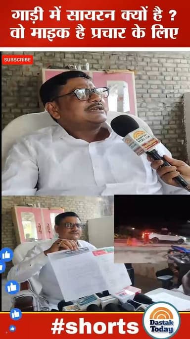 गाड़ी में सायरन क्यों है ? वो माइक है प्रचार के लिए
#reelsviralシ #viralreels #VijayKumarSinha #samratchoudhary
#Breakin...