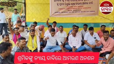 ବିଭିର୍ନ ଦାବି ନେଇ ପୁରାତନ mcl ଶ୍ରମିକ ଙ୍କ ଆମରଣ ଅନଶନ
#odiabhaskar #odisha #jharasuguda #brajrajnagar