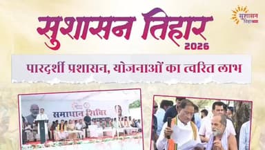 संवाद से समाधान होगा आसान
मुख्यमंत्री श्री विष्णु देव साय के नेतृत्व में 'सुशासन तिहार 2026' के अंतर्गत 30 अप्रैल तक ल...