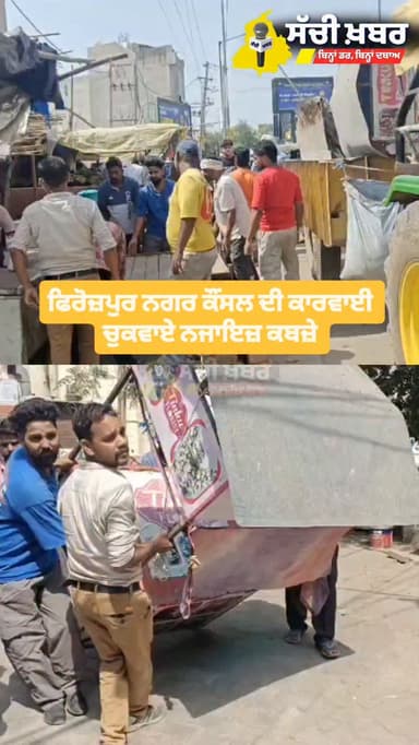 ਫਿਰੋਜ਼ਪੁਰ ਨਗਰ ਕੌਂਸਲ ਦੀ ਕਾਰਵਾਈ ਚੁਕਵਾਏ ਨਜਾਇਜ਼ ਕਬਜ਼ੇ
#ferozepur #sachikhabar