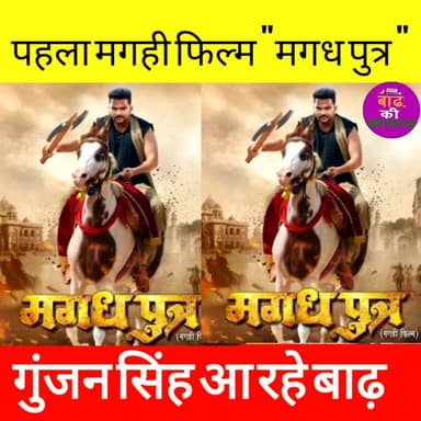 कल गुंजन सिंह आ रहे हैं बाढ़ सविता सिनेमा हॉल में
#GunjanSingh #maghadhputra