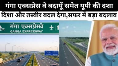 गंगा एक्सप्रेस वे बदायूँ समेत यूपी की दशा,दिशा और तस्वीर बदल देगा,सफर में बड़ा बदलाव