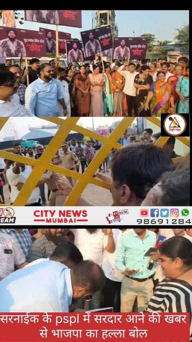 PSPL पर हल्ला बोल शिवसेना-भाजपा आमने-सामने
सरदार की एंट्री की खबर से सियासत गरम,
#MiraRoadNews #MiraBhayandarNews #Mira...