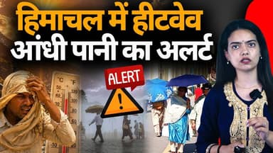हीटवेव से तप रहा हिमाचल: नया अलर्ट जारी
आंधी-पानी तूफान का येलो अलर्ट, 29 अप्रैल तक..
#himachalpradesh #rain #WeatherUpd...