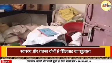 शिवपुरी: अमोला और टीला गांव में नकली गुटखा फैक्ट्रियों पर छापा, माफिया फरार | ChambalTV
#शिवपुरी #shivpuri #चंबलटीवी ...