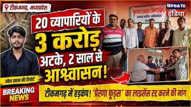20 उड़द व्यापारियों के 3 करोड़ अटके, 2 साल से आश्वासन,टीकमगढ़ में हड़कप प्ररण फूड्स का लाइसेस रद्द करने की मांग..! #newsf...