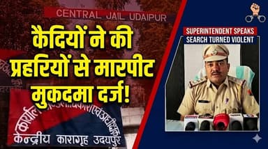 कैदियों ने जेल प्रहरियों से की मारपीट, मुकदमा दर्ज:उदयपुर सेंट्रल जेल की घटना, कैदियों की तलाशी लेते वक्त हुई घटना#udaip...