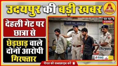 उदयपुर के देहलीगेट पर राह चलती छात्रा से छेड़छाड़ करने वाले दोनों आरोपी गिरफ्तार
udaipur #udaipur_khabar #udaipur_khabar...