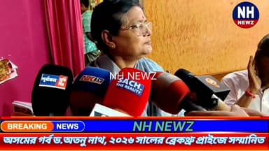 অসমের গর্ব ড.অতনু নাথ, ২০২৬ সালের ব্রেকথ্রু প্রাইজে সম্মানিত,গর্বিত পিতা-মাতা সহ জেলাবাসী,
অন্যদিকে, মুখ্যমন্ত্রী ড. হিম...