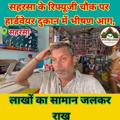 सहरसा के रिफ्यूजी चौक पर हार्डवेयर दुकान में भीषण आग, लाखों का सामान जलकर राख #saharsabihar #saharsa_bihar #ABJ #Crime
