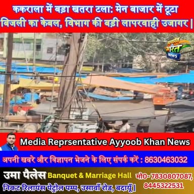 ककराला में बड़ा खतरा टला: मेन बाजार में टूटा बिजली का केबल, विभाग की बड़ी लापरवाही उजागर | #ElectricityDepartment #Negli...