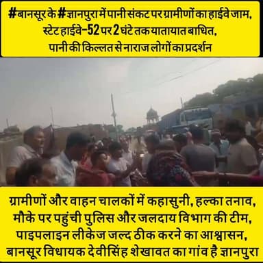 #बानसूर के #ज्ञानपुरा में पानी संकट पर ग्रामीणों का हाईवे जाम, स्टेट हाईवे-52 पर 2 घंटे तक यातायात बाधित, पानी की किल्लत...