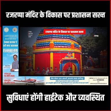 रजरप्पा मंदिर के विकास पर प्रशासन सख्त, सुविधाएं होंगी हाईटेक और व्यवस्थित #RajrappaTemple #JharkhandNews #RamgarhAdmin ...
