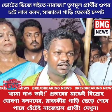 ভোটের ময়দানে ভোটারদের মন জয় করতে অভিনব সব কায়দায় প্রচার চালাচ্ছেন প্রার্থীরা। এবার প্রচারের ময়দানে বিশেষ চমক দিতে গ...