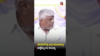 ದೇವೇಗೌಡ್ರ ಬಗ್ಗೆ ಮಾತಾಡುತ್ತ ಕಣ್ಣಿರಿಟ್ಟ HD ರೇವಣ್ಣ #HDDeveGowda #HDRevanna #JDS