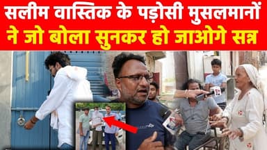 सलीम वास्तिक के पड़ोसी मुसलमानों ने जो बोला सुनकर हो जाओगे सन्न! #khabarindia