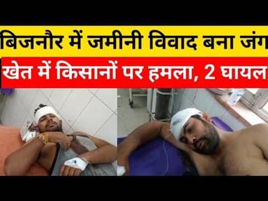 Bijnor में खेत में काम कर रहे किसानों पर हमला, 2 घायल।#bijnornewsupdate1