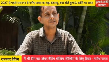 #भाजपा के नैनीताल जिले के उपाध्यक्ष, #वरिष्ठ नेता, वरिष्ठ पत्रकार रहे #गणेश रावत से विभिन्न सवालों को लेकर बातचीत, #पार्...