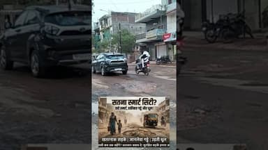 स्मार्ट सिटी या धूल का डिब्बा?" विकास की रफ़्तार, धूल और गड्ढों की मार!#सतना#सड़कें #प्रदूषण #गढ्ढे