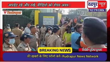 पंतनगर सिडकुल की फैक्ट्री में श्रमिकों का शो#षण का आरो#प, श्रमिकों की पुलिस से हुई झ#ड़प