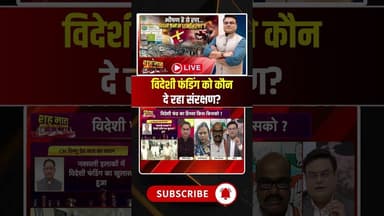 विदेशी फंडिंग को कौन दे रहा संरक्षण? Foreign Funding in CG #shorts #viralvideo #cgnews