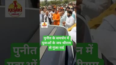 पुनीत राई के साथ युवा, बड़े नेता को बताया ओच्छी मानसिकता वाला! #kesarikiawaaz #shorts #short #win