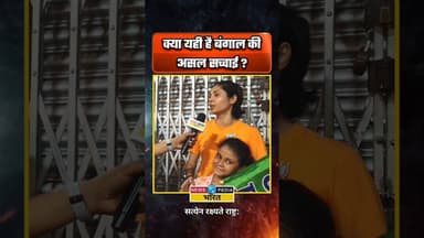 क्या यही है बंगाल की असल सच्चाई ल?#kyaboltipublic #WBElection2026 #modibhakt #modifans #WestBengal
