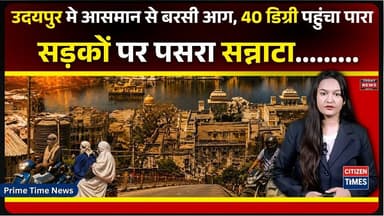 Udaipur मे आसमान से बरसी आग, 40 Degree पहुंचा पारा, सड़कों पर पसरा सन्नाटा...! #heatwaves #udaipur